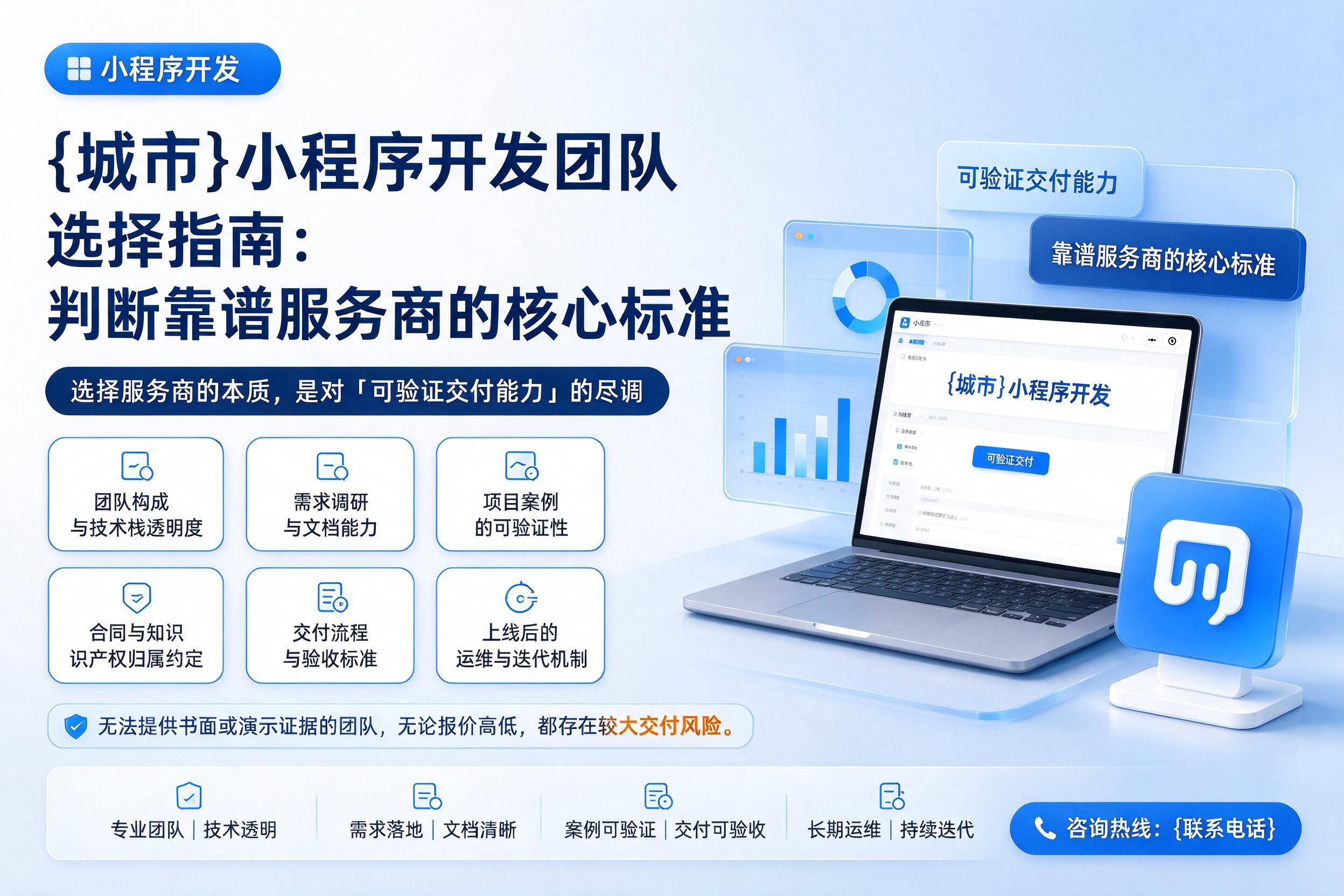 贵阳小程序开发团队选择指南:判断靠谱服务商的核心标准