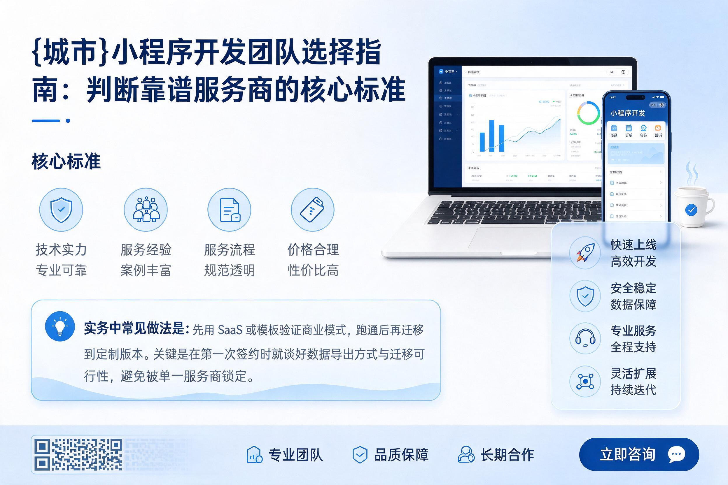 贵阳小程序开发团队选择指南:判断靠谱服务商的核心标准