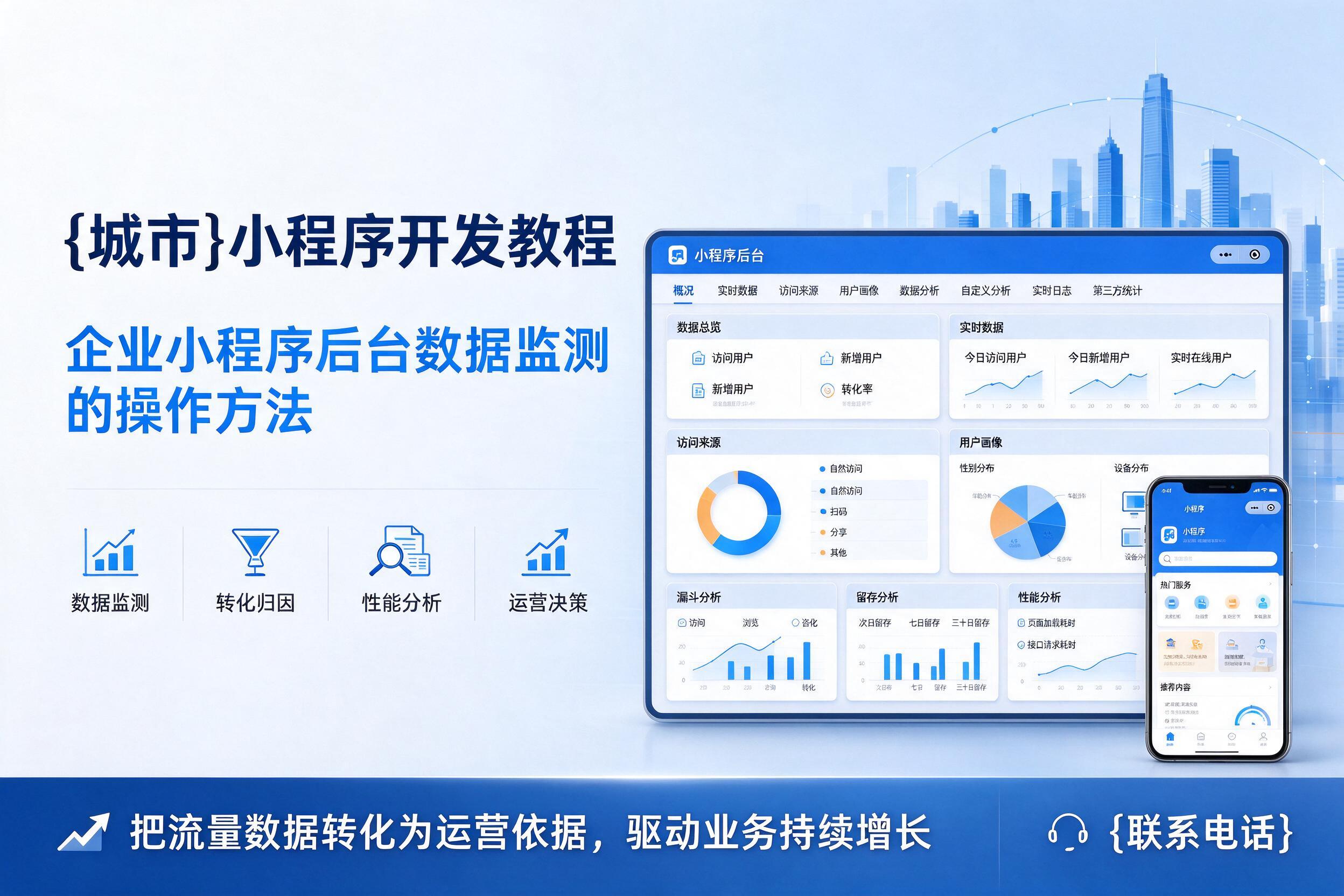 贵阳小程序开发教程：企业小程序后台数据监测的操作方法